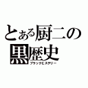 とある厨二の黒歴史（ブラックヒステリー）