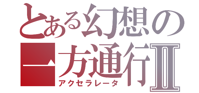 とある幻想の一方通行Ⅱ（アクセラレータ）