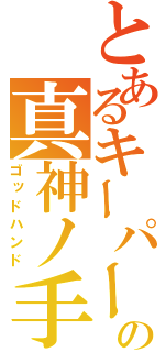 とあるキーパー守護神の真神ノ手（ゴッドハンド）