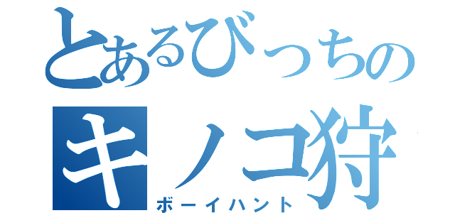 とあるびっちのキノコ狩（ボーイハント）