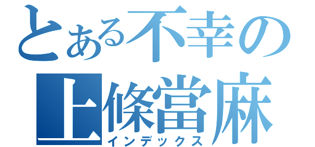 とある不幸の上條當麻（インデックス）