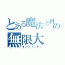 とある魔法と科学の無限大（インフィニティ）