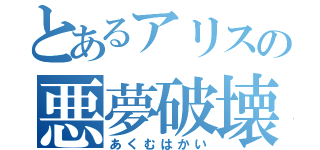 とあるアリスの悪夢破壊（あくむはかい）