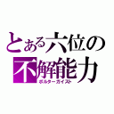 とある六位の不解能力（ポルターガイスト）