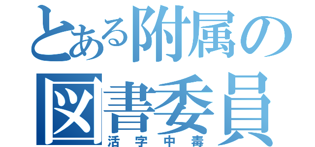 とある附属の図書委員（活字中毒）