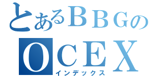 とあるＢＢＧのＯＣＥＸ（インデックス）