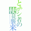 とあるシ者の使徒襲来（Ａｂｓｏｌｕｔｅ Ｔｅｒｒｏｒ Ｆｉｅｌｄ）