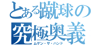 とある蹴球の究極奥義（ムゲン・ザ・ハンド）