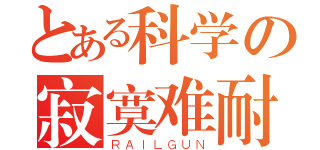 とある科学の寂寞难耐（ＲＡＩＬＧＵＮ）