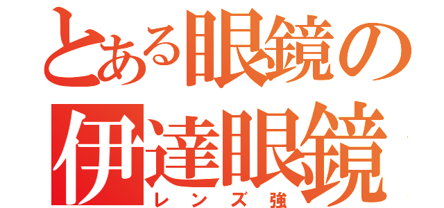 とある眼鏡の伊達眼鏡（レンズ強）