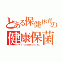 とある保健体育の健康保菌（テレビは日本語をしらない害人）