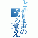 とある神歌声のうろ覚え（ぐるたみん）