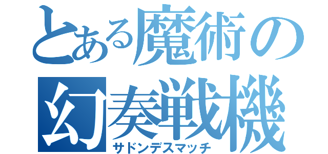 とある魔術の幻奏戦機（サドンデスマッチ）