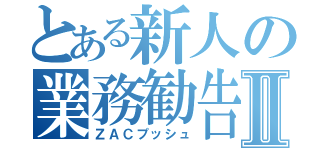 とある新人の業務勧告Ⅱ（ＺＡＣプッシュ）