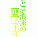 とある浪速の四天宝寺（エクスタシー）