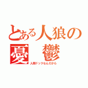 とある人狼の憂　鬱（人間ドックなんだから）