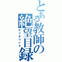 とある教師の絶望目録（ゼツボウシタ）