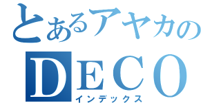 とあるアヤカのＤＥＣＯＬＯＧ（インデックス）