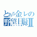 とある金レの野望目録Ⅱ（虹レへの道）