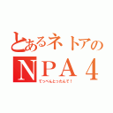 とあるネトアのＮＰＡ４８（てっぺんとったんで！）