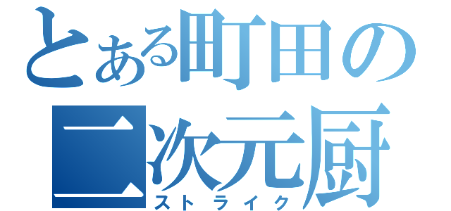 とある町田の二次元厨（ストライク）