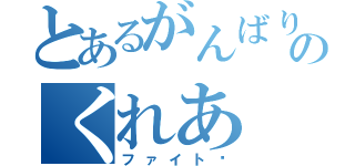 とあるがんばり屋のくれあ（ファイト〜）