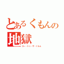 とあるくもんの地獄（ゴー・トゥ・ザ・くもん）