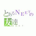 とあるＮＥＥＴの友達（ＮＥＥＴ）