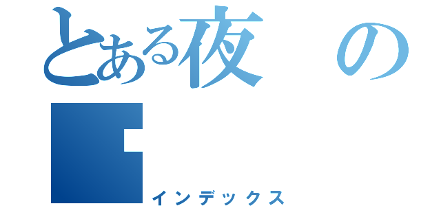 とある夜の貓（インデックス）