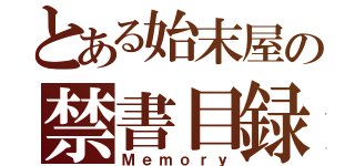 とある始末屋の禁書目録（Ｍｅｍｏｒｙ）