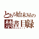 とある始末屋の禁書目録（Ｍｅｍｏｒｙ）