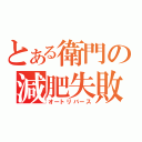 とある衛門の減肥失敗（オートリバース）