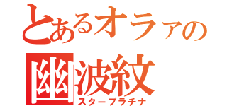 とあるオラァの幽波紋（スタープラチナ）