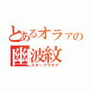 とあるオラァの幽波紋（スタープラチナ）