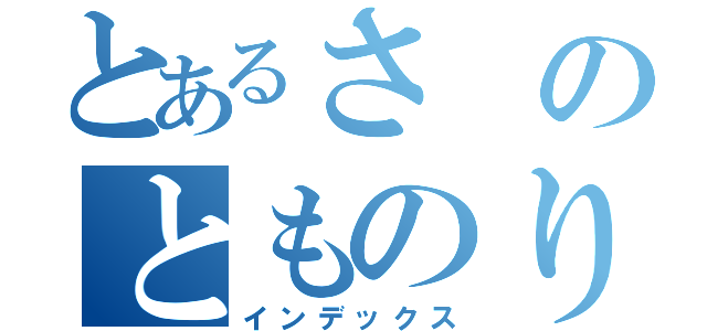 とあるさのとものり（インデックス）