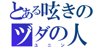 とある呟きのヅダの人（ユニン）