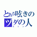 とある呟きのヅダの人（ユニン）