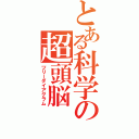 とある科学の超頭脳（ツリーダイアグラム）