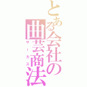 とある会社の曲芸商法（サーカス）