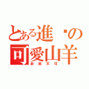 とある進擊の可愛山羊（非笑不可）