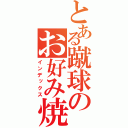 とある蹴球のお好み焼き（インデックス）