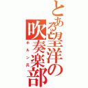 とある望洋の吹奏楽部（ホルン兵）