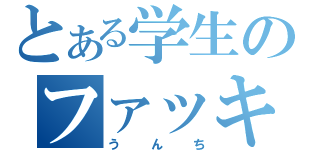 とある学生のファッキンｍｉｘｉ（うんち）