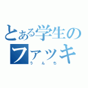 とある学生のファッキンｍｉｘｉ（うんち）