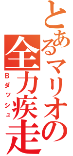 とあるマリオの全力疾走（Ｂダッシュ）