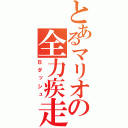 とあるマリオの全力疾走（Ｂダッシュ）