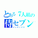 とある７人組の侍セブン（インデックス）