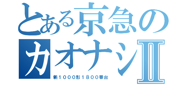 とある京急のカオナシⅡ（新１０００形１８００番台）