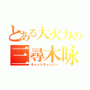 とある大火力の三尋木咏（キャットチャンバー）