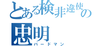 とある検非違使の忠明（バードマン）